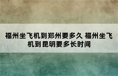 福州坐飞机到郑州要多久 福州坐飞机到昆明要多长时间